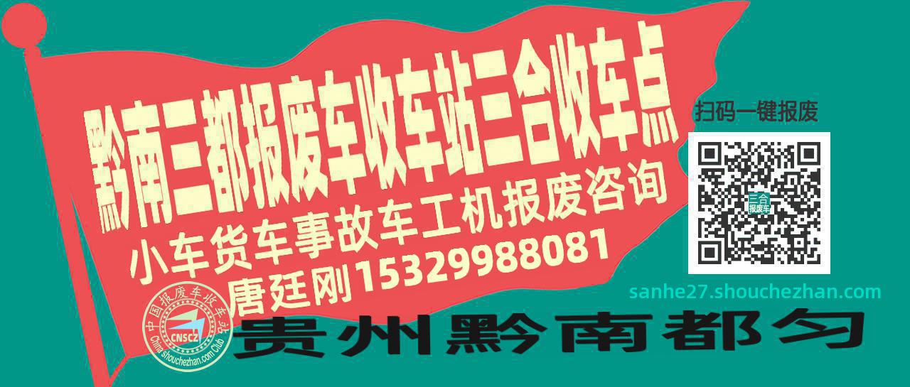 黔南三都报废车收车站三合收车点